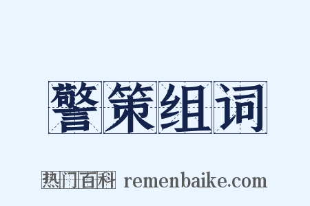 警策组词是什么意思的图片